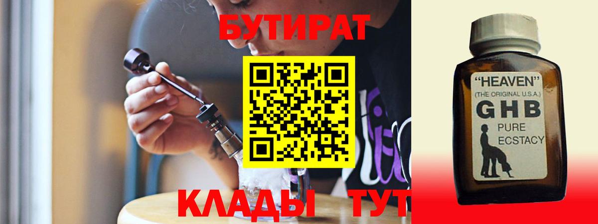 БУТИРАТ 1.4BDO Москва