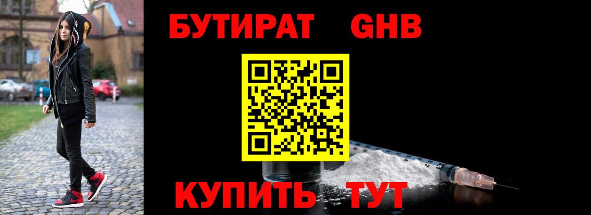 Бутират GHB  Вход с VPN  Бутират  Москва 