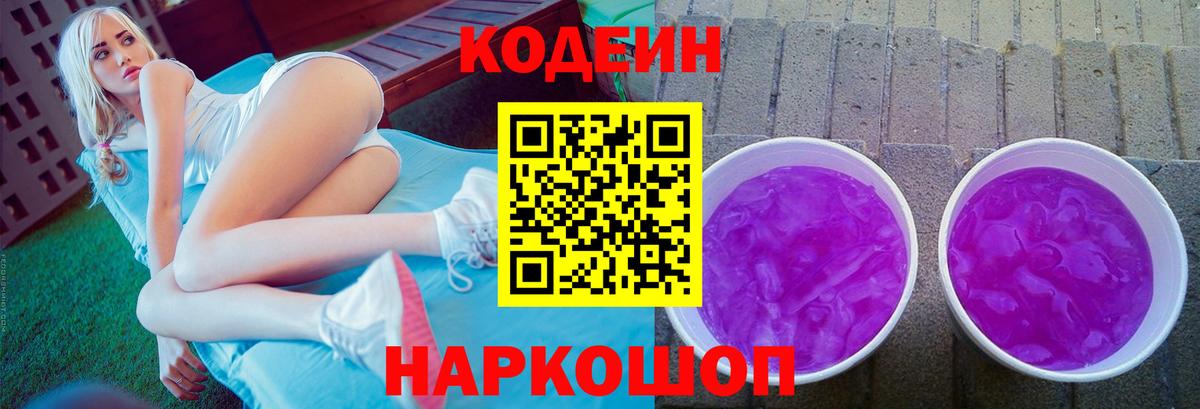 Кодеин Purple Drank  Кодеин Purple Drank  Вход с VPN  Москва 